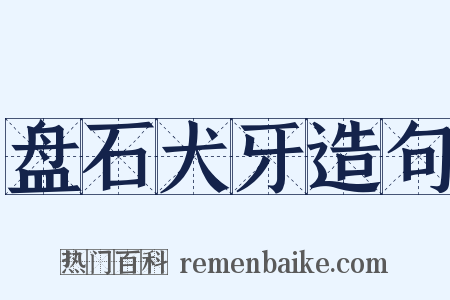 盘石犬牙造句是什么意思的图片